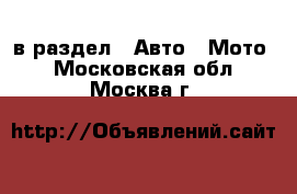  в раздел : Авто » Мото . Московская обл.,Москва г.